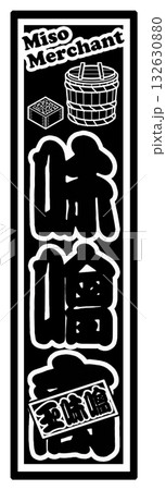 味噌 ラベル シール 132630880