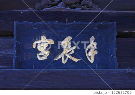 手長神社（諏訪） 132631709