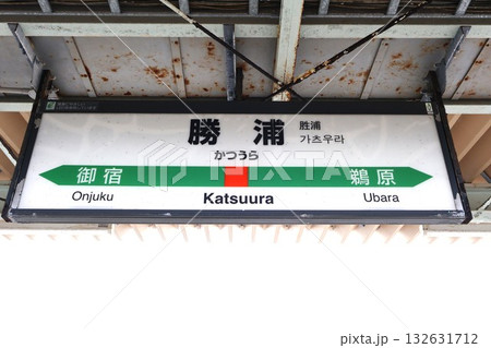 勝浦駅(千葉県勝浦市墨名) 勝浦駅(千葉県勝浦市墨名) 132631712