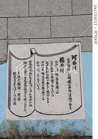 千住大橋のたもとに描かれた壁画 千住大橋のたもとに描かれた壁画 132631745