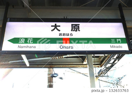 大原駅 駅名標（JR東日本） 132633763