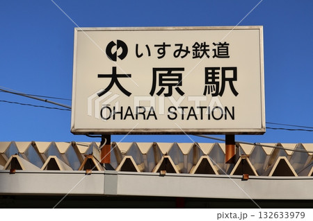 大原駅 駅名標（いすみ鉄道） 132633979