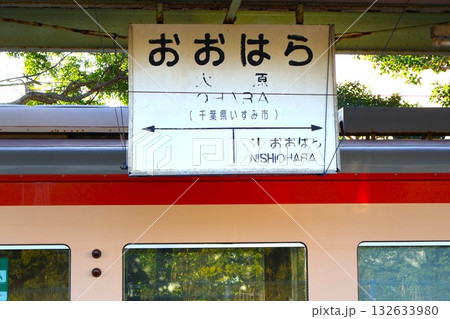 大原駅 駅名標（いすみ鉄道） 132633980