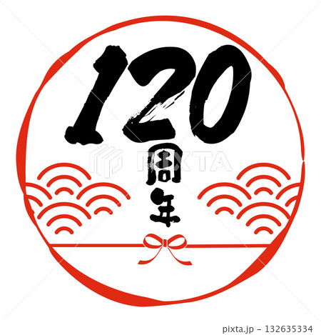 和風の120周年記念のアイコン。白背景にベクターイラスト。 132635334
