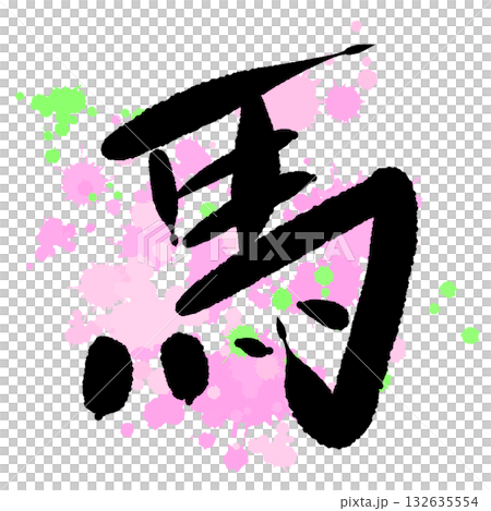 粉紅色潑墨上用書法寫著「馬」字 粉紅色潑墨上用書法寫著「馬」字 132635554