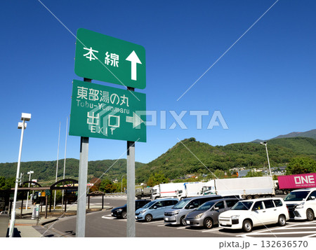 東武湯の丸SA　上信越道下り線　長野県 132636570