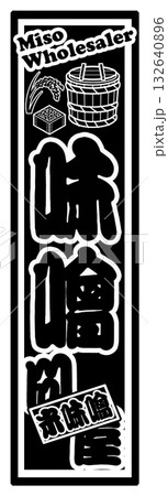 味噌 ラベル 千社札 132640896