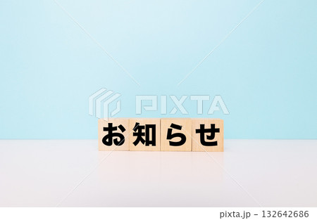 お知らせブロック文字 お知らせブロック文字 132642686