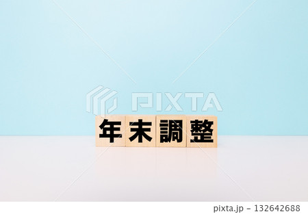 年末調整ブロック文字 132642688