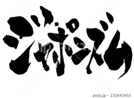 ジャポニズム・・・筆文字素材の手書きの墨で書いたイラスト文字 文字 筆文字 手書き ジャポニズム・・・筆文字素材の手書きの墨で書いたイラスト文字 文字 筆文字 手書き 132643458