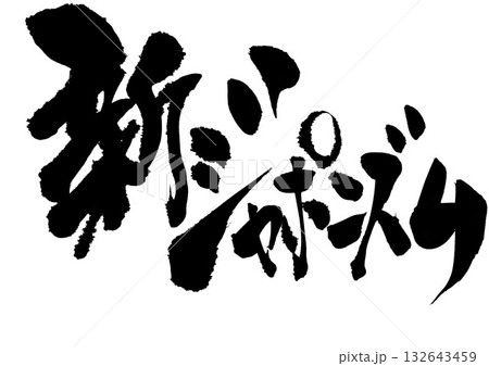 新ジャポニズム・・・筆文字素材の手書きの墨で書いたイラスト文字 文字 筆文字 手書き 新ジャポニズム・・・筆文字素材の手書きの墨で書いたイラスト文字 文字 筆文字 手書き 132643459