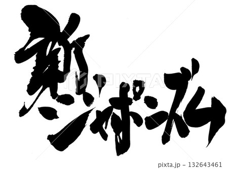 新ジャポニズム・・・筆文字素材の手書きの墨で書いたイラスト文字　文字　筆文字　手書き 132643461