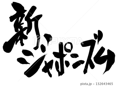 新ジャポニズム・・・筆文字素材の手書きの墨で書いたイラスト文字 文字 筆文字 手書き 新ジャポニズム・・・筆文字素材の手書きの墨で書いたイラスト文字 文字 筆文字 手書き 132643465