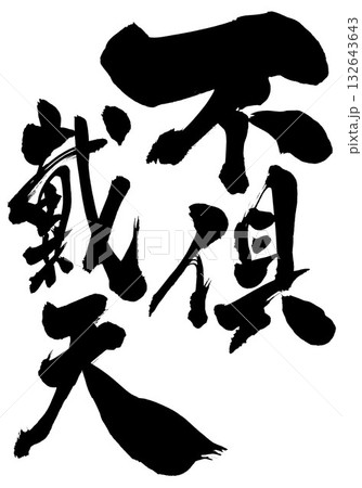 不俱戴天・・・筆文字素材の手書きの墨で書いたイラスト文字 文字 筆文字 手書き 不俱戴天・・・筆文字素材の手書きの墨で書いたイラスト文字 文字 筆文字 手書き 132643643