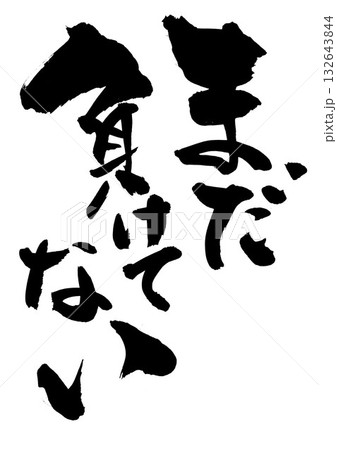 まだ負けてない・・・筆文字素材の手書きの墨で書いたイラスト文字 文字 筆文字 手書き まだ負けてない・・・筆文字素材の手書きの墨で書いたイラスト文字 文字 筆文字 手書き 132643844