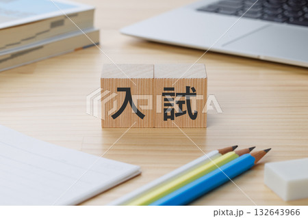 机の上に入試と書かれたブロック 132643966