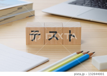 机の上にテストと書かれたブロック 132644001