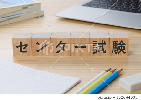 机の上にセンター試験と書かれたブロック 132644005