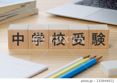 机の上に中学校受験と書かれたブロック 132644012