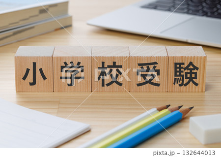 机の上に小学校受験と書かれたブロック 132644013