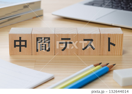 机の上に中間テストと書かれたブロック 机の上に中間テストと書かれたブロック 132644014