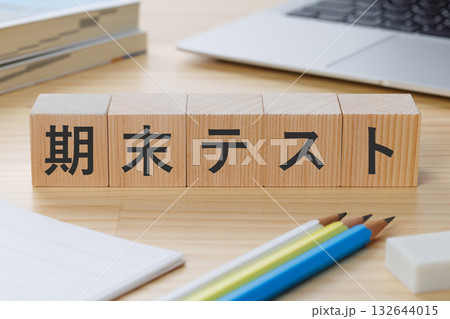 机の上に期末テストと書かれたブロック 机の上に期末テストと書かれたブロック 132644015