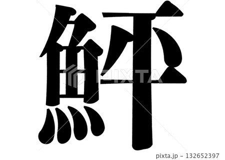 鮃　平目　ひらめ 132652397
