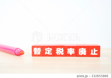 ガソリン暫定税率廃止を示す6個の赤ブロック。白背景にコピースペース。 132653860