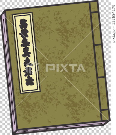 古文書 132654179