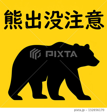 熊 シルエット 注意 警告 熊 シルエット 注意 警告 132656170