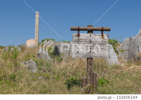 2025年春の枯草の残る秋吉台　剣山 132656184