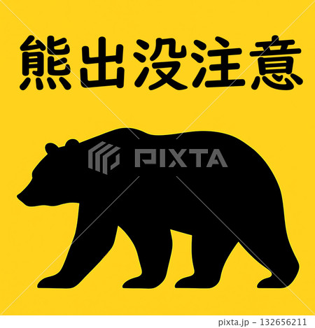 熊　シルエット　注意　警告 132656211