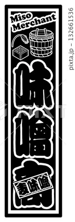 味噌 ラベル シール 132661536