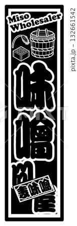 味噌 ラベル シール 132661542