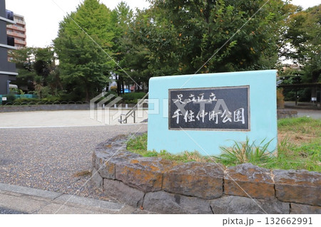 足立区立千住仲町公園 足立区立千住仲町公園 132662991