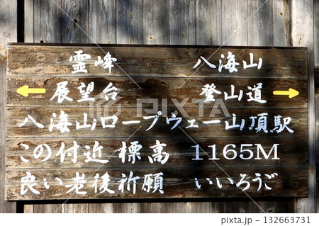 八海山案内板(ロープウェー山頂駅周辺・新潟県南魚沼市) 八海山案内板(ロープウェー山頂駅周辺・新潟県南魚沼市) 132663731
