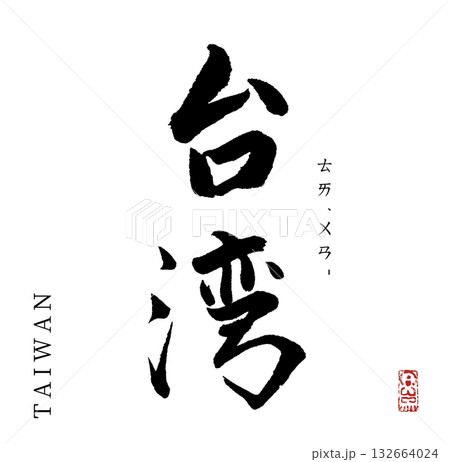 台湾(筆文字・taiwan) 132664024