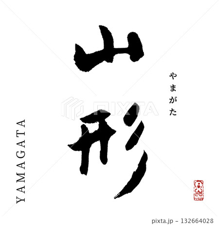 山形(筆文字・yamagata) 山形(筆文字・yamagata) 132664028