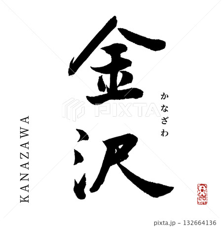 金沢(筆文字・kanazawa) 金沢(筆文字・kanazawa) 132664136