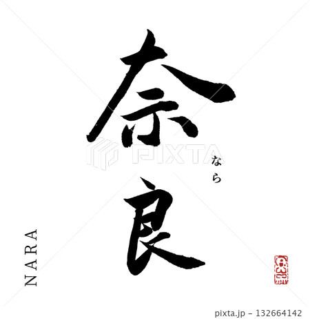 奈良(筆文字・nara) 132664142