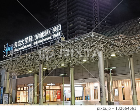 独協大学前(草加松原)東口駅 独協大学前(草加松原)東口駅 132664663