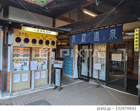 武雄温泉の元湯 武雄温泉の元湯 132670692