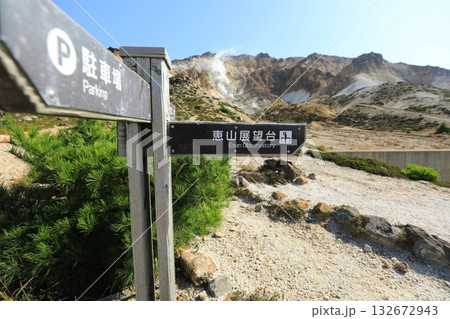 恵山の山頂に続く登山道のルート標識(日本 北海道函館市) 恵山の山頂に続く登山道のルート標識(日本 北海道函館市) 132672943