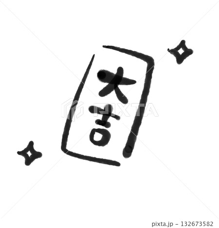 キラキラ光るおみくじの大吉 正月素材 墨絵 モノクロ キラキラ光るおみくじの大吉 正月素材 墨絵 モノクロ 132673582