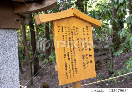 奈良県/三輪明神 大神神社の祓戸神社の説明版(2025年8月撮影) 奈良県/三輪明神 大神神社の祓戸神社の説明版(2025年8月撮影) 132679684