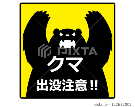 熊注意マーク 熊注意マーク 132681002