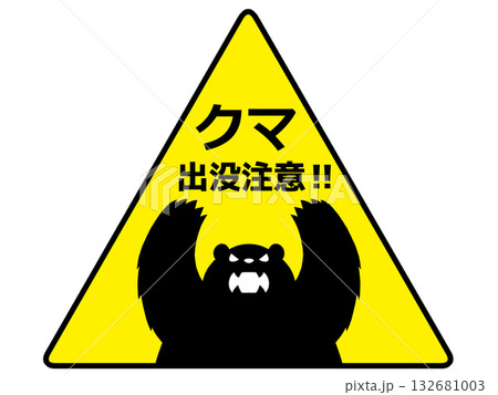 熊注意マーク2 熊注意マーク2 132681003