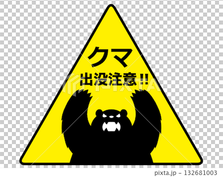 熊注意マーク2 熊注意マーク2 132681003