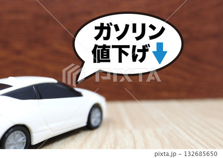 ガソリン価格値下げと減税・補助金イメージ。 ガソリン価格値下げと減税・補助金イメージ。 132685650