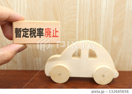 ガソリン暫定税率廃止イメージ。車と税負担軽減のコンセプト写真。 132685656